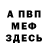Героин гречка Connery Meyer